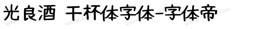 光良酒 干杯体字体字体转换